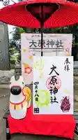 大宮・大原神社の御朱印