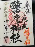 猿田彦神社の御朱印
