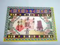 津観音の御朱印