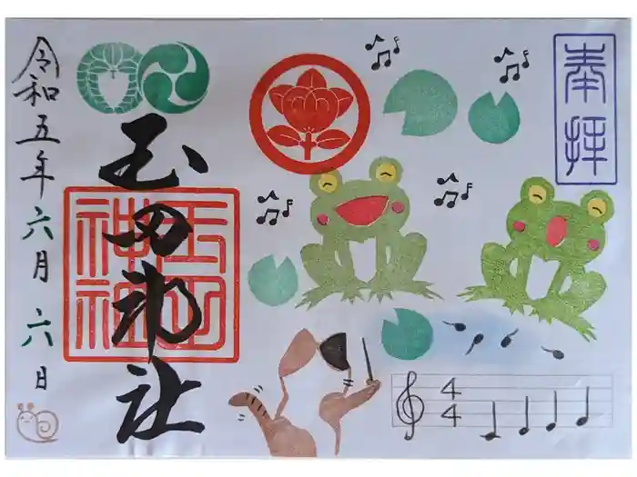 玉田神社の御朱印