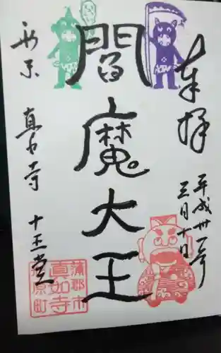 真如寺(愛知県)