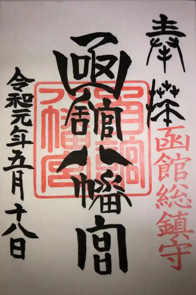 函館八幡宮の御朱印