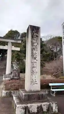 茨城縣護國神社(茨城県)