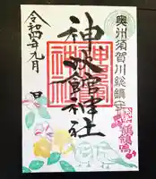 神炊館神社 ⁂奥州須賀川総鎮守⁂の御朱印