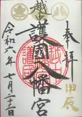 越中護国八幡宮(富山県)