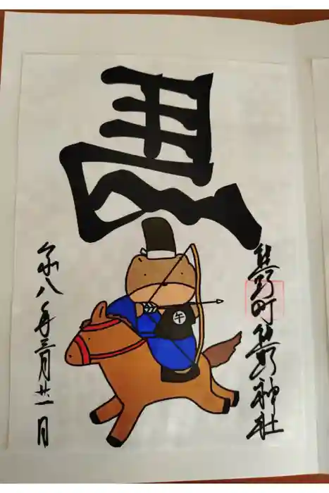 くまくま神社(導きの社 熊野町熊野神社)の御朱印
