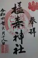 橿森神社の御朱印