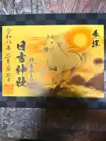 日吉神社の御朱印