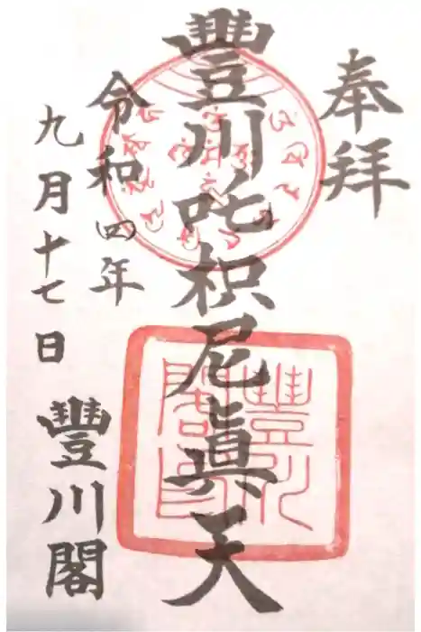 豊川閣　妙厳寺の御朱印