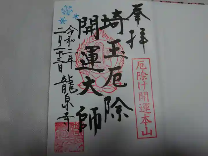 埼玉厄除け開運大師・龍泉寺(切り絵御朱印発祥の寺)の御朱印