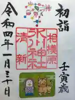 相模原氷川神社の御朱印