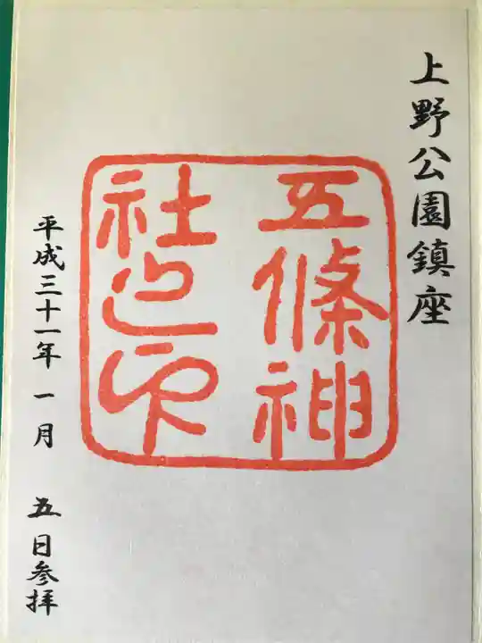 五條天神社の御朱印