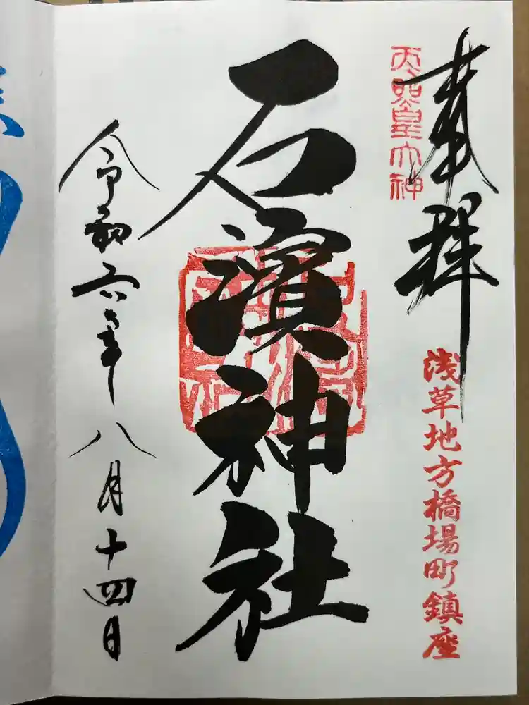 石濱神社の御朱印