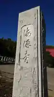 海源寺のその他建物
