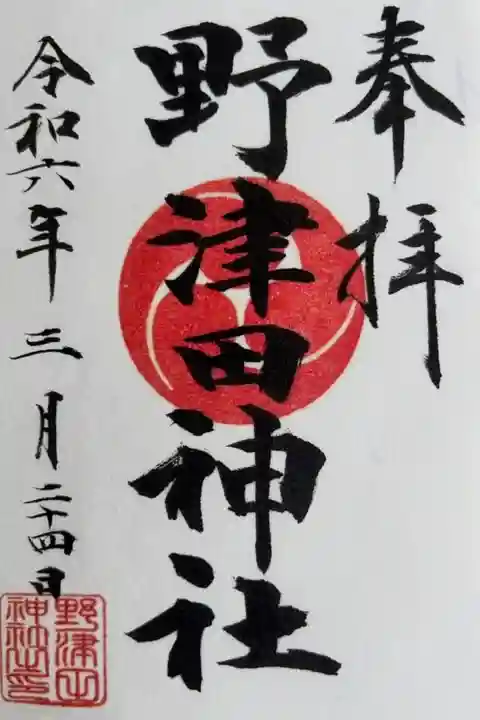 本町田菅原神社にて拝受