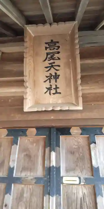 高尾天神社(東京都)