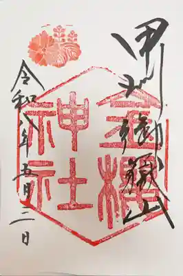 金櫻神社の御朱印