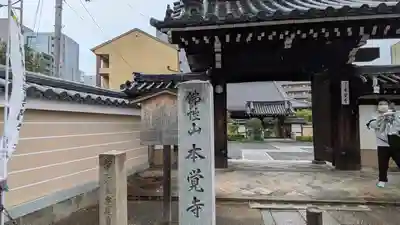 本覚寺(京都府)