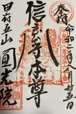 円光院の御朱印