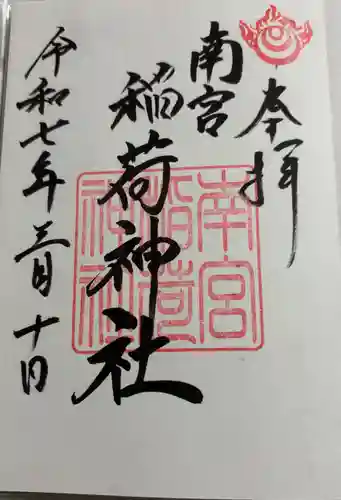 南宮稲荷大明神の御朱印