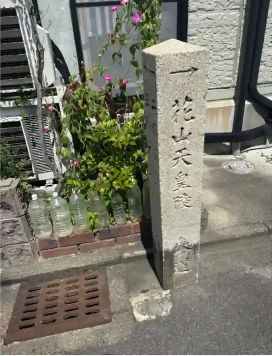 花山天皇陵(紙屋川上陵)(京都府)