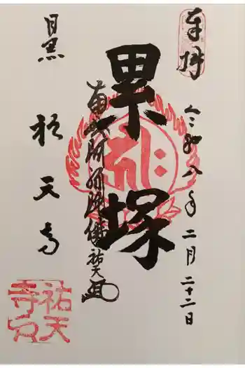 祐天寺の御朱印 2026年02月