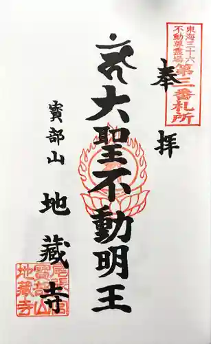 地蔵寺の御朱印