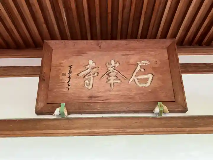 石峯寺のその他建物