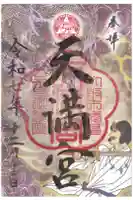 三先天満宮の御朱印