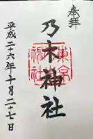 乃木神社の御朱印