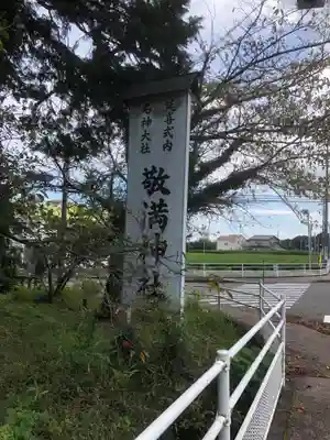 敬満神社のその他建物