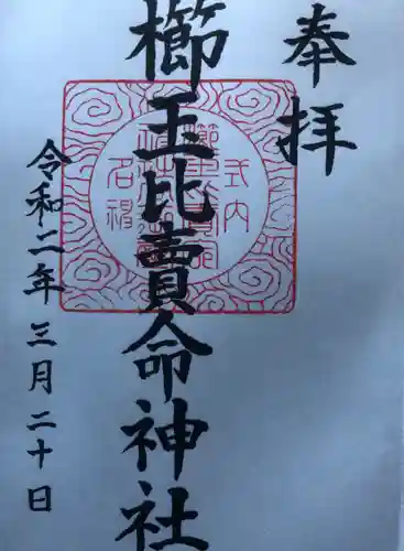 櫛玉比賣命神社の御朱印