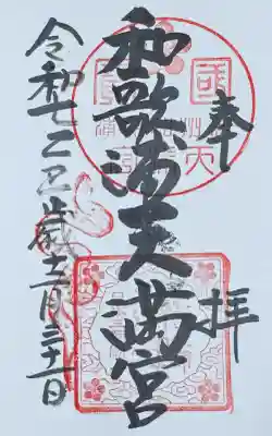 和歌浦天満宮の御朱印