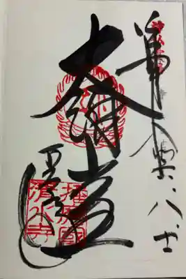 播州清水寺　神仏霊場巡礼