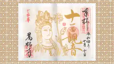 万松寺の御朱印