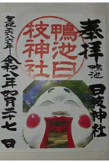 日枝神社の御朱印 2026年02月