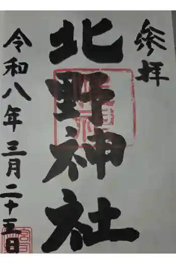 北野神社の御朱印 2026年03月