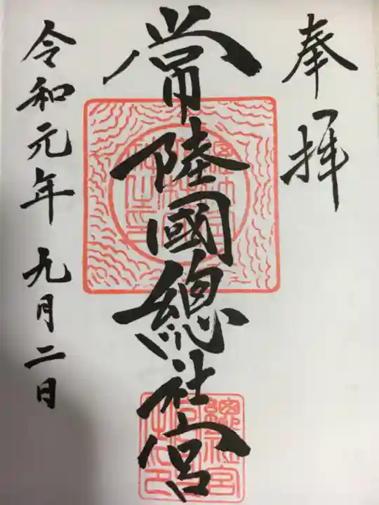常陸國總社宮の御朱印