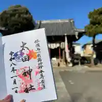 太田神社の御朱印