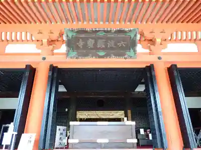 六波羅蜜寺の本殿・本堂
