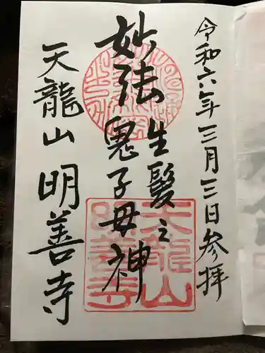 明善寺(静岡県)