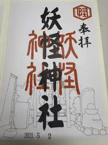 妖怪神社(鳥取県)