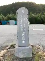 箕輪山満行院霊巖寺のその他建物