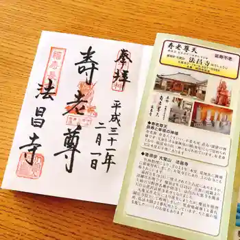 法昌寺の御朱印 2019年02月