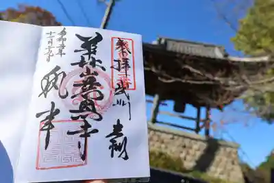 慈恩寺の御朱印