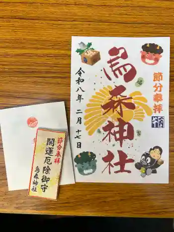 烏森神社の御朱印 2026年02月