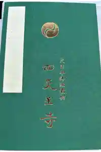 四天王寺の御朱印帳