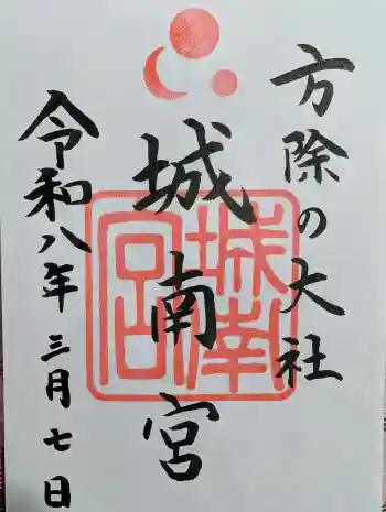 城南宮の御朱印 2026年03月