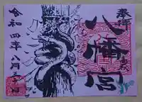 八幡宮の御朱印