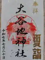 大谷地神社(北海道)